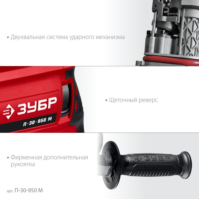 Перфоратор ЗУБР SDS Plus П-30-950 М