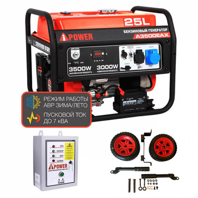 Бензиновый генератор A-iPower A3500EAX + блок автозапуска A-iPower 400 В, 25 А + транспортировочный комплект A-iPower A