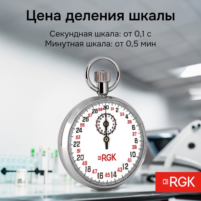 Секундомер механический RGK SWM-1A3 с поверкой Секундомер механический RGK SWM-1A3 с поверкой