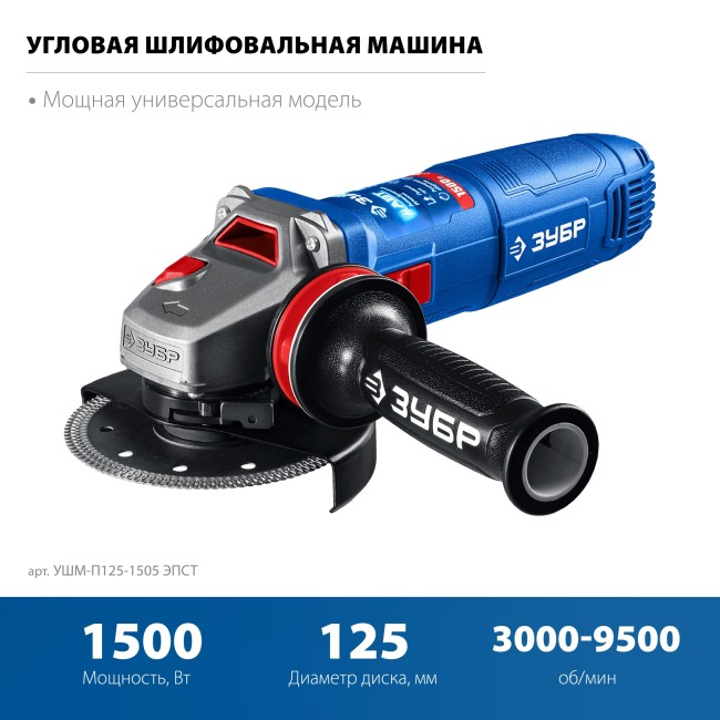 УШМ ЗУБР Профессионал УШМ-П125-1505 ЭПСТ