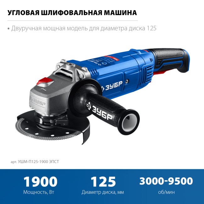УШМ ЗУБР Профессионал УШМ-П125-1900 ЭПСТ