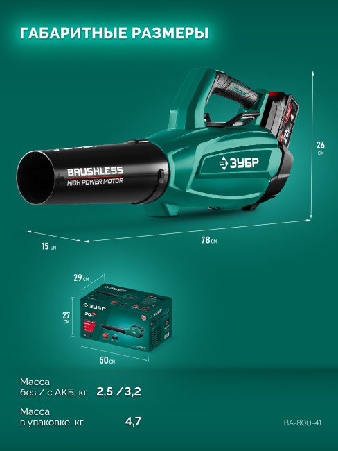 Воздуходувка аккумуляторная ВА-800-41 ЗУБР 20 В, 800 м3/ч, 1 АКБ LMS (4 Ач)