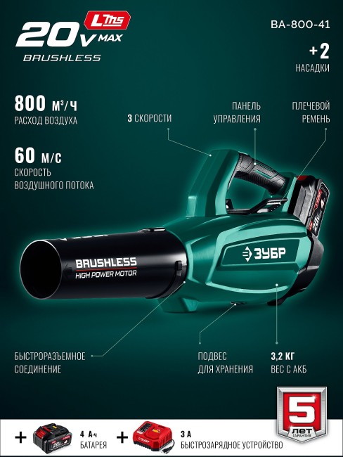 Воздуходувка аккумуляторная ВА-800-41 ЗУБР 20 В, 800 м3/ч, 1 АКБ LMS (4 Ач)