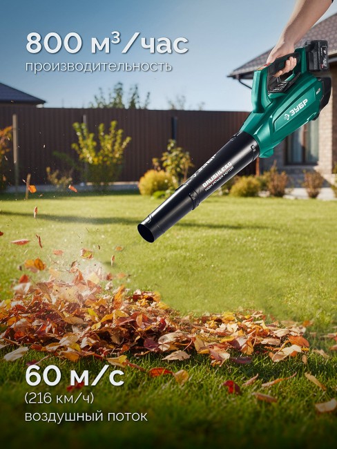 Воздуходувка аккумуляторная ВА-800-41 ЗУБР 20 В, 800 м3/ч, 1 АКБ LMS (4 Ач)