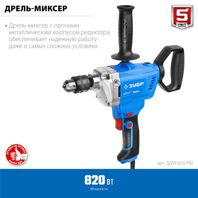 Дрель-миксер ЗДМ-820 РМ ЗУБР