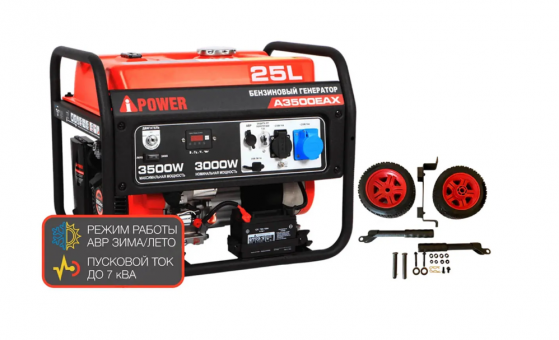 Бензиновый генератор A-iPower A3500EAX  + транспортировочный комплект A-iPower A