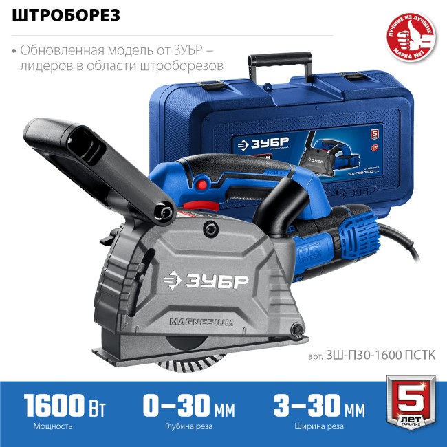 Штроборез (бороздодел) Профессионал ЗШ-П30-1600 ПСТК ЗУБР Штроборез (бороздодел) Профессионал ЗШ-П30-1600 ПСТК ЗУБР