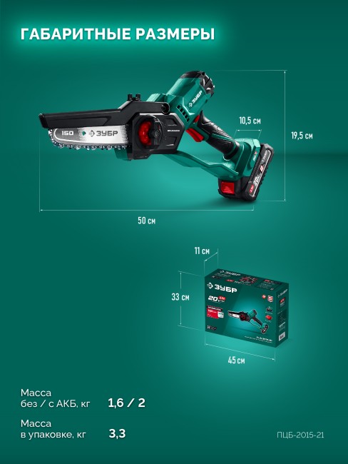 Мини-пила цепная аккумуляторная ПЦБ-2015-21 ЗУБР 20 В, 150 мм шина, 1 АКБ LMS (2 Ач) Мини-пила цепная аккумуляторная ПЦБ-2015-21 ЗУБР 20 В, 150 мм шина, 1 АКБ LMS (2 Ач)