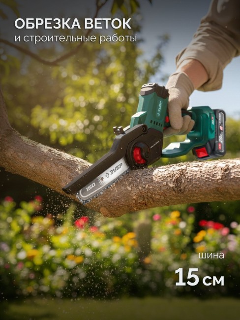 Мини-пила цепная аккумуляторная ПЦБ-2015-21 ЗУБР 20 В, 150 мм шина, 1 АКБ LMS (2 Ач) Мини-пила цепная аккумуляторная ПЦБ-2015-21 ЗУБР 20 В, 150 мм шина, 1 АКБ LMS (2 Ач)
