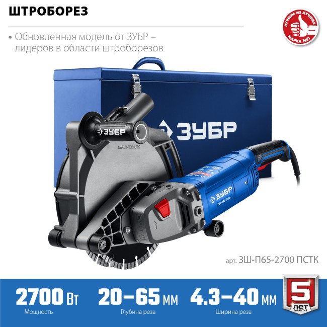 Штроборез (бороздодел) Профессионал ЗШ-П65-2700 ПСТК ЗУБР Штроборез (бороздодел) Профессионал ЗШ-П65-2700 ПСТК ЗУБР