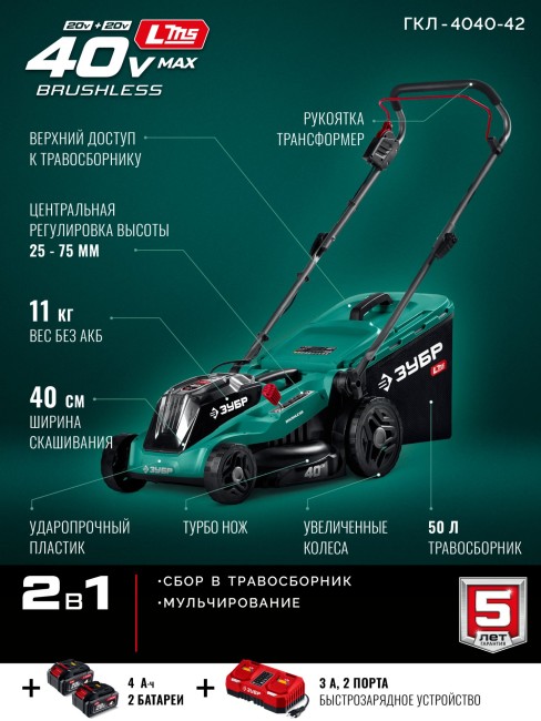 Газонокосилка аккумуляторная бесщеточная ГКЛ-4040-42 ЗУБР 40 В (2x20В), 400 мм, 2 АКБ LMS (4 Ач)