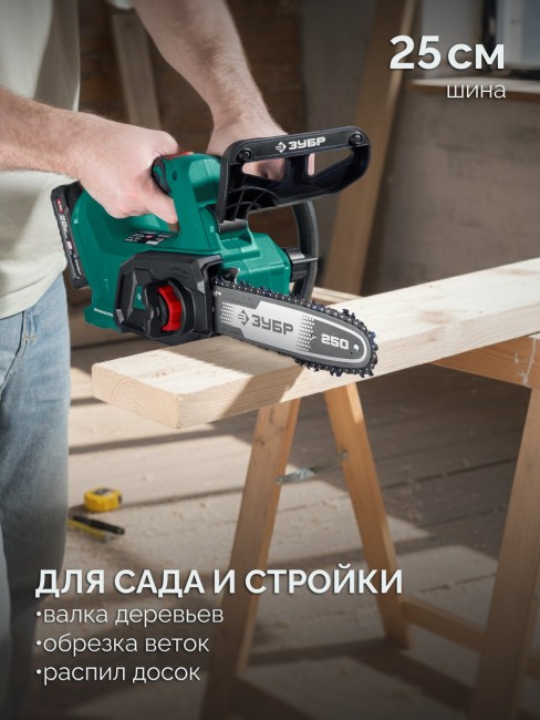 Пила цепная аккумуляторная ПЦБ-2025-21 ЗУБР 20 В, 250 мм шина, 1 АКБ LMS (2 Ач) Пила цепная аккумуляторная ПЦБ-2025-21 ЗУБР 20 В, 250 мм шина, 1 АКБ LMS (2 Ач)