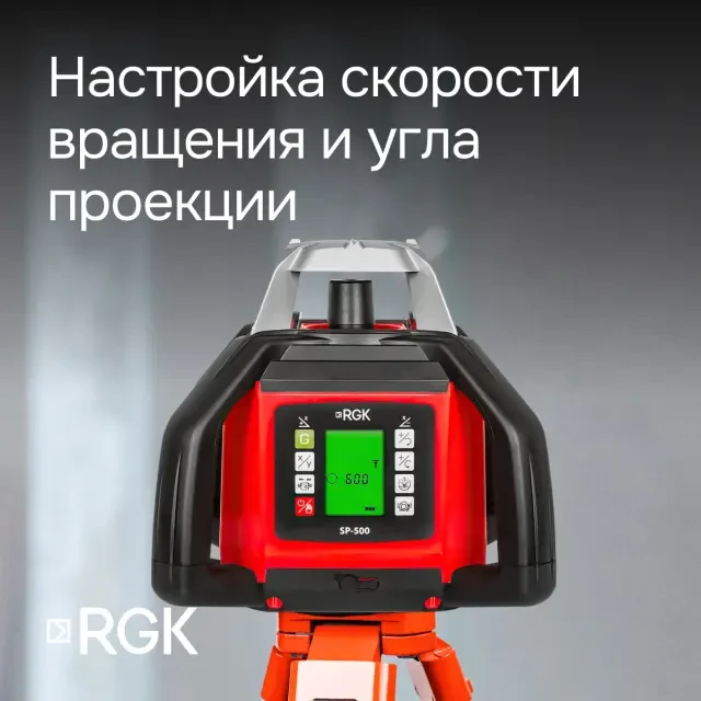 Ротационный нивелир RGK SP-500 с поверкой Ротационный нивелир RGK SP-500 с поверкой
