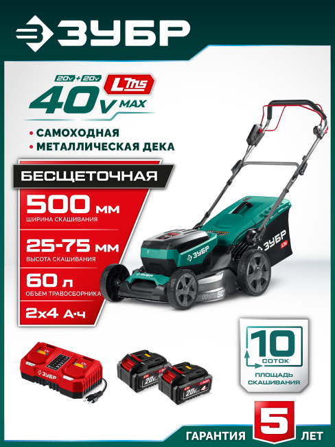 Самоходная газонокосилка аккумуляторная бесщеточная ГКЛ-4050-42 ЗУБР 40 В (2x20В), 500 мм, 2 АКБ LMS (4 Ач)